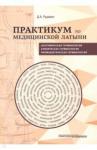 Рудавин Денис Анатольевич Практикум по медицинской латыни.Учебное пособие