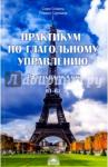 Салимов Парваз Вахтангович Практикум по глагольному управлению: Франц. язык