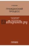 Треушников Михаил Константинович Гражданский процесс. Учебник 6-е издание