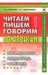 Стругова Елена Викторовна Читаем,пишем,говорим по-японски.6-е Т1+CD