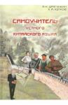 Драгункин Александр Николаевич Самоучитель устного китайского языка