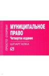 Шпаргалка. Муниципальное право. 4из