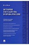 Исаев Игорь Андреевич История государства и права России.Уч.пос.мягк