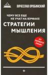Оробинский Вячеслав Владимирович Чему все еще не учат на юрфаке. Стратегии и мышлен