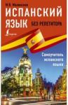 Малинская Мария Викторовна Испанский язык без репетитора. Самоучитель испанск