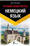 Листвин Денис Алексеевич Немецкий язык. Лучший самоучитель