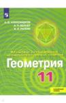 Александров Александр Данилович Геометрия 11кл [Учебник] Углубл. уров. ФП