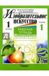 Катханова Юлия Федоровна Изобразит. искусство 1кл ч1 [Раб. тетр.]