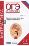 Ткачева Мария ОГЭ.Математика 7-9кл.Спр.по геометрии в форм.и таб