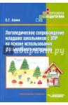 Азина Елена Геннадьевна Логопед сопров мл школьнс ЗПР на основе исп фолькл