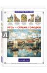 Александрова Лариса Александровна Русь – страна городов