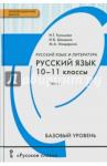 Гольцова Нина Григорьевна Русский язык 10-11кл ч1 [Учебник] Базовый ур.ФГОС