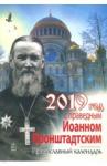 2019 Календарь Год с праведным Иоанном Кронштадтск