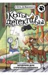 Гатти Алессандро Загадочное дело о пропавших колбасках