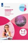 Антошин Максим Константинович Грамотный читатель. Обуч. смысловому чтению 1-2кл