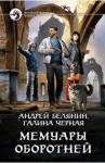 Белянин Андрей Олегович Мемуары оборотней