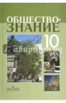 Боголюбов Леонид Наумович Обществознание 10кл [Учебное пособие] проф. ур.