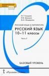 Гольцова Нина Григорьевна Русский язык 10-11кл ч2 [Учебник] Базовый ур.ФГОС