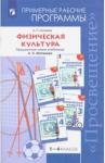 Матвеев Анатолий Петрович Физическая  культура 1-4кл [Рабочие программы]