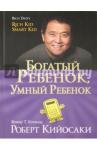 Кийосаки Роберт Богатый ребенок, умный ребенок (золотое тиснение)