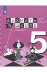Прудникова Екатерина Анатольевна Шахматы в школе. 5-й год обуч. Учебное пособие