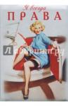 Обложка д/автодокументов "Я всегда права" (OA14)