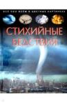 Franco Cathy Стихийные бедствия. Детская энциклопедия
