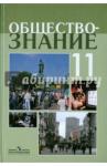 Боголюбов Леонид Наумович Обществознание 11кл [Учебное пособие] проф. ур.
