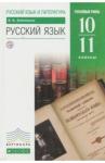 Бабайцева Вера Васильевна Русский язык 10-11кл [Учебник]углубл. Вертикаль ФП