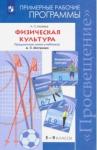 Матвеев Анатолий Петрович Физическая  культура 5-9кл [Рабочие программы]