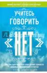Альтушер Джеймс Учитесь говорить "нет"