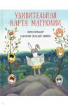 Брэдшоу Лорен Удивительная карта Магнолии