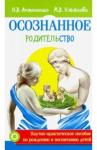 Антоненко Наталья Владимировна Осознанное родительство