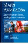 Ахмедова Майя Другой Ледяной Король, или Игры не по правилам