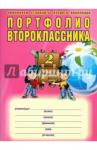 Андреева А. Е. Портфолио второклассника + цв. папка