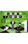 Уманская Эльвира Энзировна Шахматы в школе. 1-й год обуч. Учебное пособие
