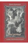 Алигьери Данте Божественная Комедия. В трех книгах ч.2 Чистилище