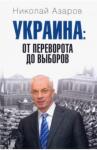 Азаров Николай Янович Украина: от переворота до выборов