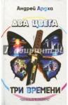 Ардха Андрей Два цвета, три времени