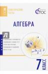 Алгебра 7кл [Тематические тесты]