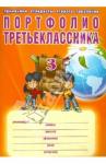 Разваляева Н. В. Портфолио третьеклассника [Книга+папка]
