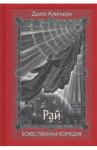 Алигьери Данте Божественная Комедия. В трех книгах ч.3 Рай