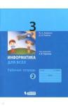 Аверкин Юрий Анатольевич Информатика 3кл [Рабочая тетрадь]  ч.2