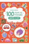 100 наклеек для малыша. Цифры и счет