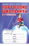 Молчанова Зоя Михайловна Портфолио школьника 5-7кл + цв.папка