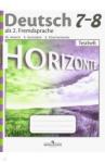 Аверин Михаил Михайлович Немецкий язык 7-8кл [Контрольные задания]