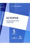 Александрова Светлана Владимировна История 5кл [Тренировочные задания]