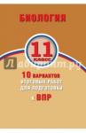 Банколе Анна Биология 11кл 10 вар итог работ для подготов к ВПР