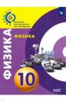 Белага Виктория Владимировна Физика 10кл [Учебное пособие] базовый уров.