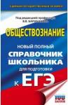 Барабанов Владимир Васильевич ЕГЭ. Обществознание. Новый полный спр. школьника